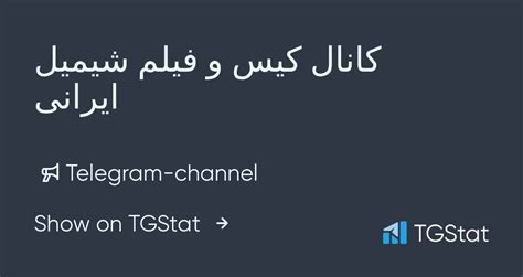 شیمیل|شیمیل ایرانی – Telegram.